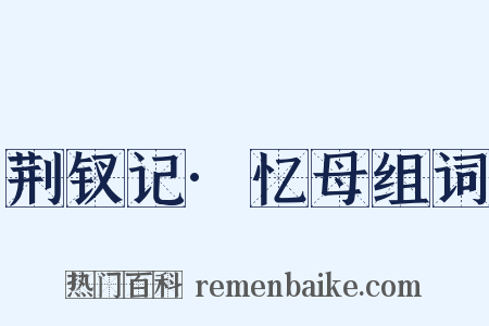 荆钗记·忆母组词是什么意思的图片